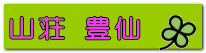 山荘 豊仙 